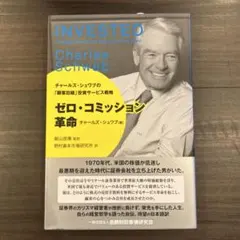 ゼロ・コミッション革命 チャールズ・シュワブの「顧客目線」投資サービス戦略