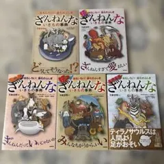 ざんねんないきもの事典 : シリーズ5冊セット　続　続々　ますます　もっと