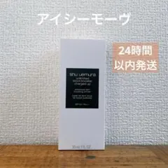 シュウウエムラ　アンリミテッド　ブロックブースター　化粧下地　アイシーモーヴのサムネイル