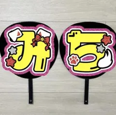 うちわ文字　道枝駿佑　#406