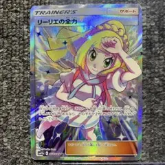 2025年最新】カード名：リーリエの全力 ポケモンカードゲームの