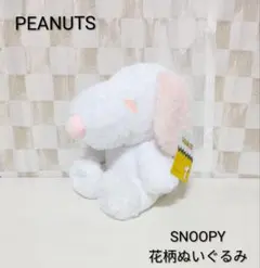 PEANUTS＊SNOOPY・ぬいぐるみ＊ピンク系・花柄・もふもふ＊キャラクター