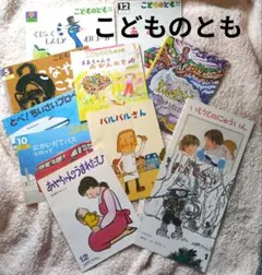 こどものとも/年中向き/絵本/知育絵本/まとめ売り/セット