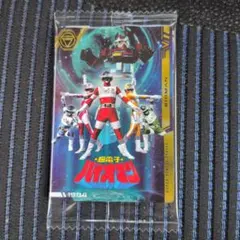 イタジャガ　スーパー戦隊　バイオマン　ダイナマン