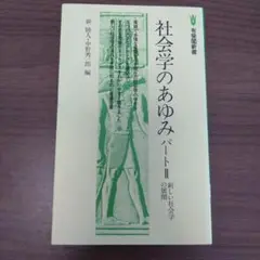 社会学のあゆみ パート2 (新しい社会学の展開)
