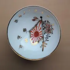 【匿名配送】軍盃 軍杯 歩兵第19連隊 解隊記念 花文 金彩 磁器製 酒器のサムネイル