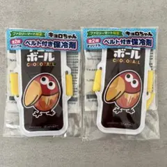 【新品未使用】チョコボール 保冷剤 2個セット