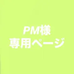 PM様専用ページ