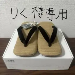 【りく様専用】goyemon unda 雪駄 新品未使用