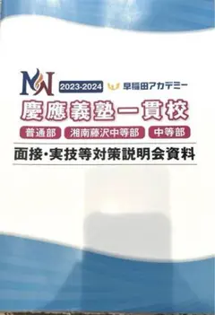 NN慶應 慶應義塾一貫校 2024-2025 面接実技対策資料&2024入試問題 NN慶應 慶應義塾一貫校 2024-2025 面接実技対策資料&2024入試問題 ☆