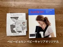 ✨比較的美品✨　ベビービョルン ベビーキャリアオリジナル　ブラックのサムネイル