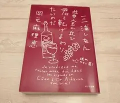 黄金の丘で君と転げまわりたいのだ 進め マイワイン道!