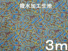 撥水加工・アンノーン柄トロマット（幅145ｃｍ×長さ3ｍ）