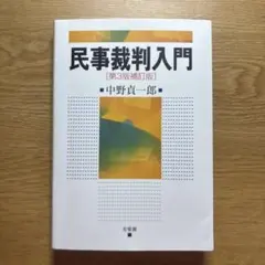 民事裁判入門 第3版補訂版 中野貞一郎