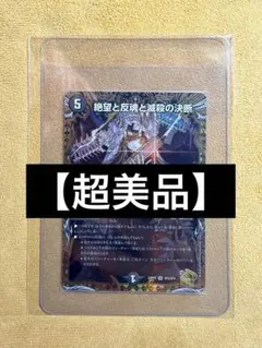 2026年最新】絶望と反魂と滅殺の決断の人気アイテム - メルカリ