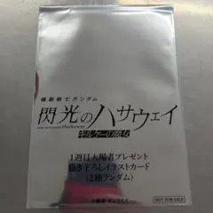 機動戦士ガンダム 閃光のハサウェイ イラストカード　特典付き