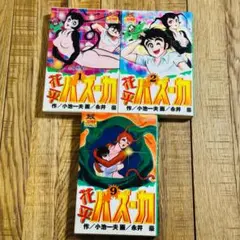 花平バズーカ 1巻2巻9巻 3冊 小池一夫 永井豪のサムネイル