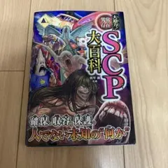 大迫力!異常存在SCP大百科