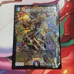 デュエルマスターズ 双龍覇王 モルトVERSUS モルトバーサス