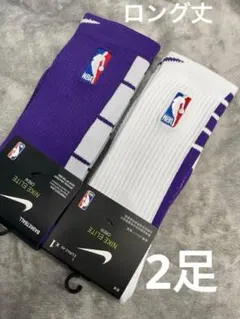 【ロング丈】Nike Elite バスケソックス 白(紫)、紫(白)2足NBA