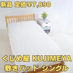 【新品】くじめ屋 KUJIMEYA 敷きパッド エアースルー シングルサイズ