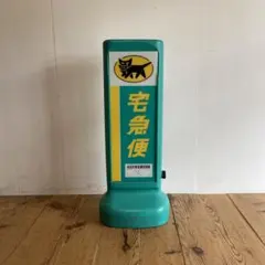 店舗什器 立て両面看板 クロネコヤマト 非売品 希少 非売品 クロネコヤマト宅急便 立て看板 高さ約120cm 両面 店頭用