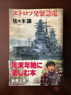 2026年最新】エトロフ発緊急電 佐々木譲の人気アイテム - メルカリ