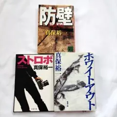 真保裕一 作品 3冊セット ストロボ 防壁 ホワイトアウト