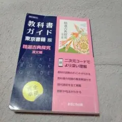 高校教科書ガイド..東京書籍版703..精選古典探求...漢文編