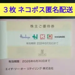 【最新版】H2Oリテイリング 株主優待券 3枚　阪急百貨店 阪神百貨店