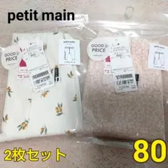 【新品】プティマイン petit main フル丈レギンス 2枚組 80cm