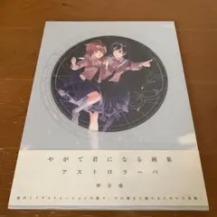 2026年最新】やがて君になる 画集の人気アイテム - メルカリ