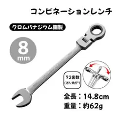 コンビネーションレンチ ラチェット スパナ メガネレンチ 車整備【8mm】