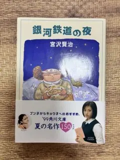 銀河鉄道の夜（角川文庫) 宮沢賢治 - メルカリ