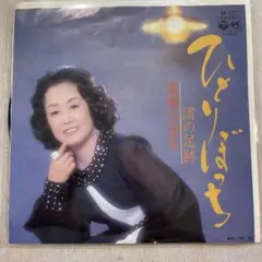 【EP402】ひとりぼっち