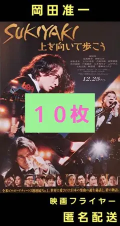 SUKIYAKI 上を向いて歩こう 岡田准一 映画フライヤー 映画チラシ １０枚のサムネイル