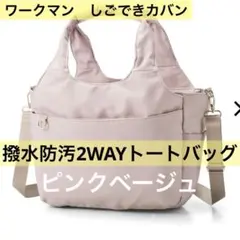 ワークマン　しごできカバン 撥水防汚2WAYトートバッグ　ピンクベージュ　未使用