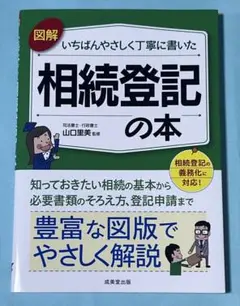 図解　いちばんやさしく丁寧に書いた「相続登記の本」(美品)