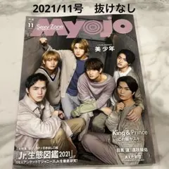 Myojo 明星 2021年11月号 美少年 抜け無し