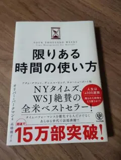 限りある時間の使い方