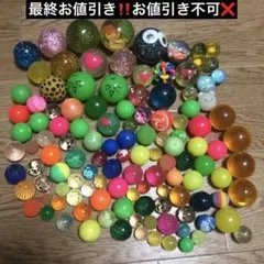 (最終お値引き‼️お値引き不可❌)大量スーパーボール120個まとめ売り