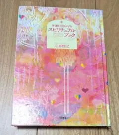 2026年最新】幸運を引きよせるスピリチュアル・ブック 愛蔵版/江原啓之