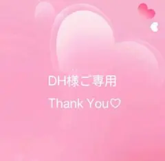 DH様ご専用