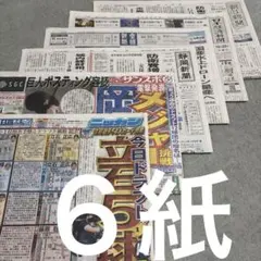 プロ野球ドラフト会議　相葉雅紀　中村倫也　日本経済新聞　朝日新聞