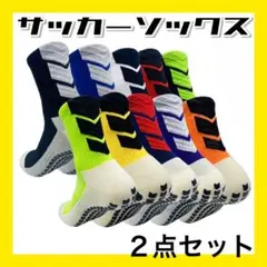 ⑧ネイビー ２足セット グリップソックス サッカーソックス バイカラー 滑り止め