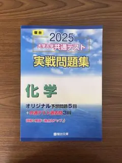 2026 大学入学共通テスト実戦問題集 化学 駿台文庫 - メルカリ