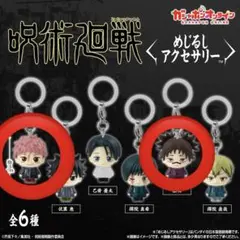 呪術廻戦 死滅回遊 めじるしアクセサリー 虎杖 脹相