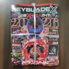付録つき ベイブレードx 必勝EXTRAガイド 2026 ドランソード レッド