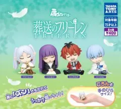 全４種フルコンプセット【肩ズンFig. 葬送のフリーレン】ガチャ カプセルトイ
