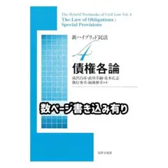 新ハイブリッド民法4 債権各論 法律文化社 滝沢 昌彦